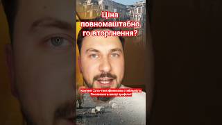 Шок! Ціна Повномаштабного вторгнення. Що скажете?#україна #новини #українці #життя #війна #перемога
