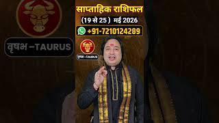 Vrishabh Rashi ll साप्ताहिक राशिफल 19 मई से 25 मई #saptahikrashifal2026 #vrishabhrashi #astroaaj