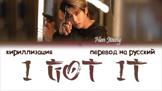 HAN JISUNG - I GOT IT  [ПЕРЕВОД НА РУССКИЙ/КИРИЛЛИЗАЦИЯ Color Coded Lyrics]