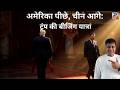 अमेरिका पीछे, चीन आगे: ट्रंप की बीजिंग यात्रा