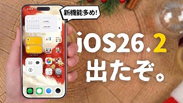 【スマホ新法くるぞ..‼︎】iOS26.2リリース。今回の新機能、かなり多めです。