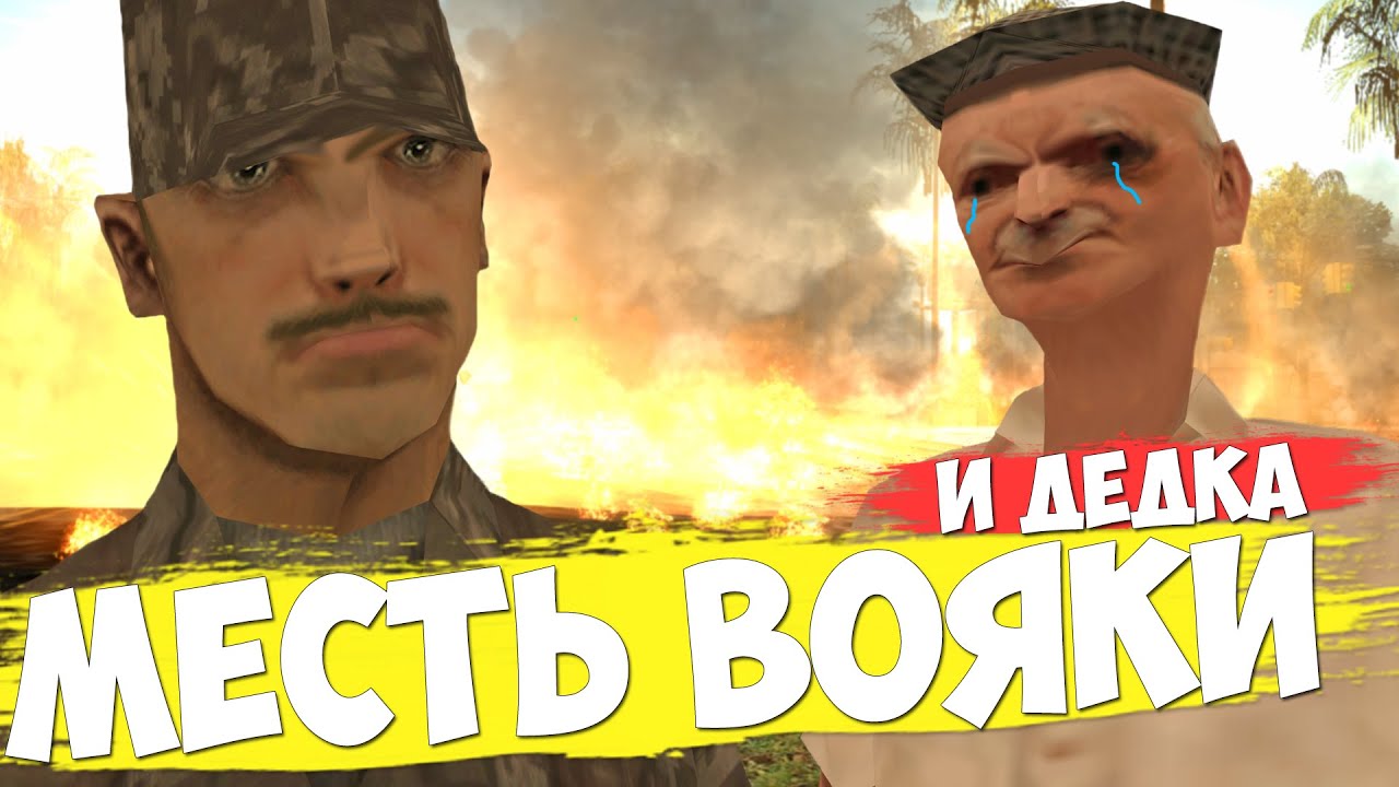 МЕСТЬ ВОЯКИ и ДЕДКА в GTA SAMP