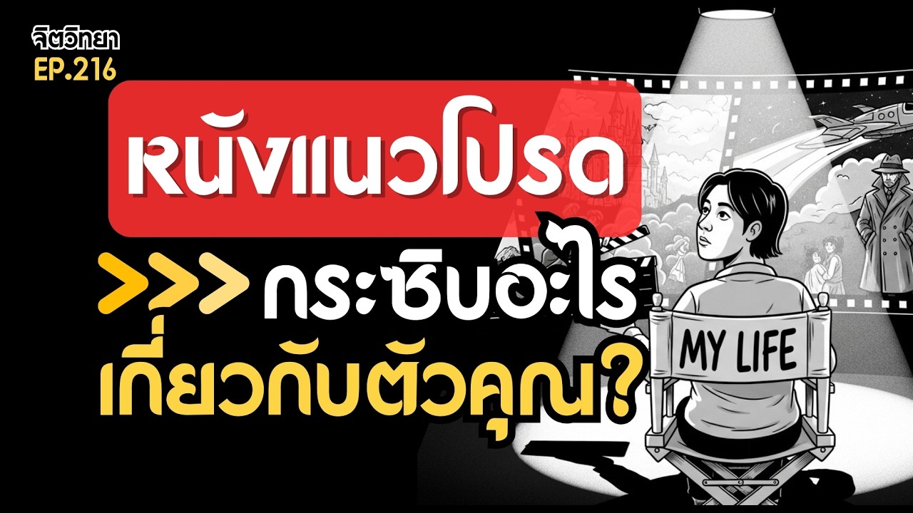 วันนี้คุณเลือกดูหนังแนวไหน?  ทำไหมถึงช่วยเยียวยาให้สภาพจิตดีขึ้นได้ I Podcast จิตวิทยาคนชอบดูหนัง