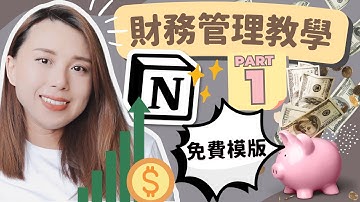 【理財 APP】教學：用Notion輕鬆打造個人財務管理系統 PART 1｜廣東話/繁體中文