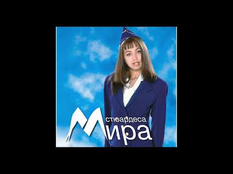 Мира - Стюардеса / Mira - Stuardesa