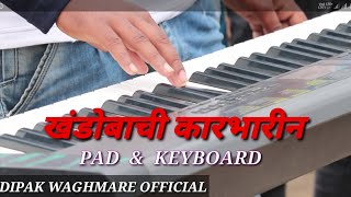 खंडोबाची कारभारीन झाली बानु धनगरीन | KHANDOBACHI KARBHARIN | PAD PIONO SONG