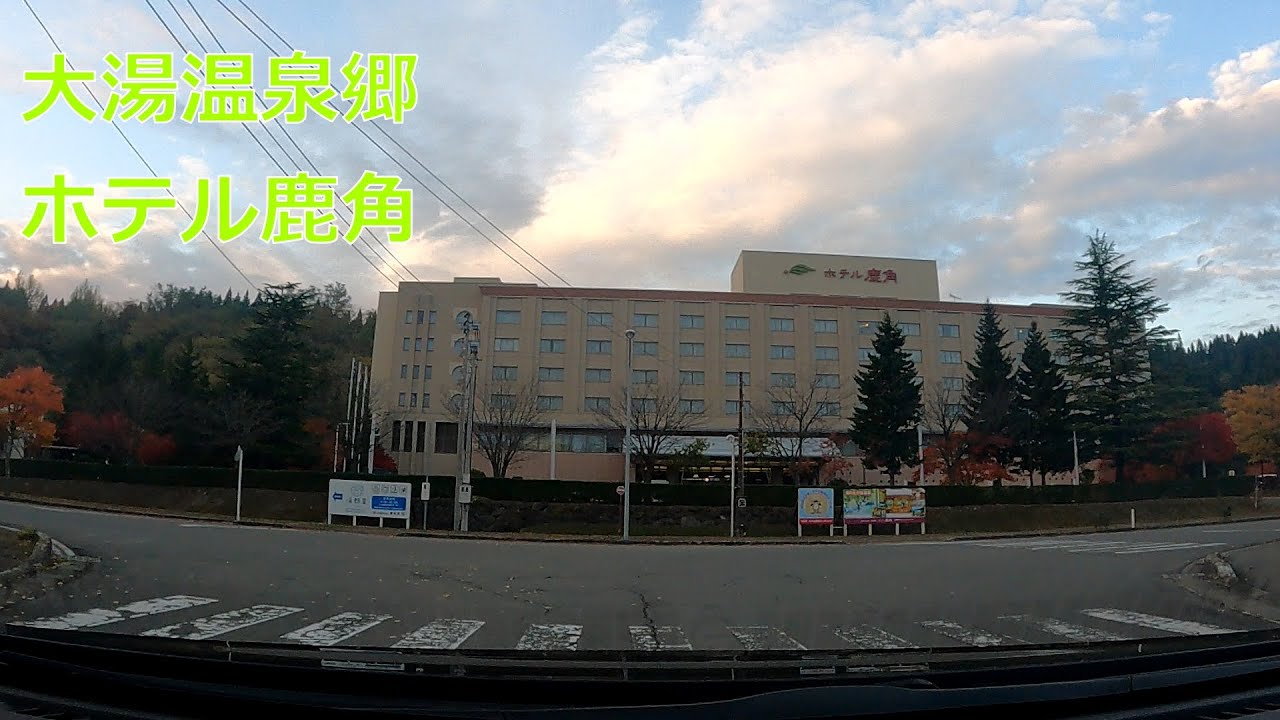 秋田県鹿角市大湯温泉郷をドライブ YouTube