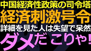 06-20 近平の子分で固めた経済政策の司令塔が号令！その内容が ”ダメだこりゃ！”