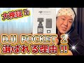 【大検証!!】DJI Pocket2の"メリット・デメリット"街中撮影レビュー!!【初期不良も？】