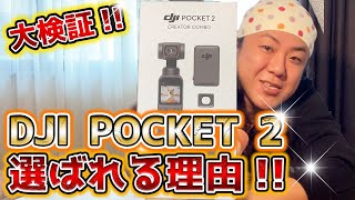 【大検証!!】DJI Pocket2の"メリット・デメリット"街中撮影レビュー!!【初期不良も？】