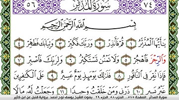 سورة المدثر مكتوبة يوسف نوح احمد برواية قنبل عن ابن كثير