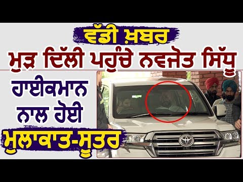 Breaking: फिर Delhi पहुंचे Navjot Sidhu, सूत्रों के अनुसार हाईकमान से भी हुई मुलाकात