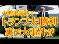 トランプ勝利の裏側で大変なことが起きていた イーロンマスク暴露第二弾が遅れた理由