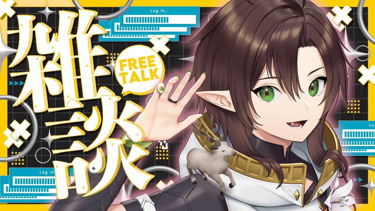 【雑談】初見さんでもお気軽に!気ままに!