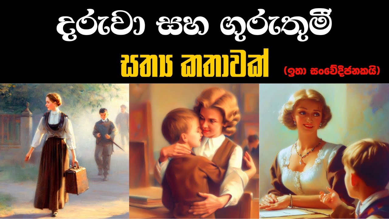 කුඩා දරුවෙක් සහ ඔහුගේ ගුරුතුමී ගැන කතාවක් | A Boy and his Teacher | #sinhala #motivation #stories