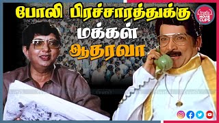 போலி பிரச்சாரம் நகைச்சுவை | Cho Ramasamy Tamil Movie Political Comedy Scenes | Truefix Movieclips