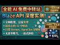 全能 AI 免费中转站:Blaze api深度实测,一站式白嫖顶级模型!最良心的 AI 中转站!全网都在收费,这家在免费,可以接入hermes,OpenClaw。