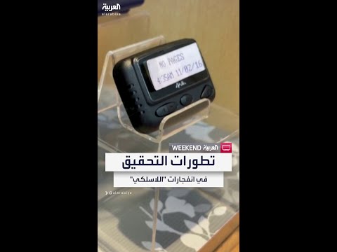 الادعاء بتايوان يستجوب 4 شهود بتحقيقاته بشأن تصنيع شركة جولد أبولو أجهزة اللاسلكي التي انفجرت بلبنان