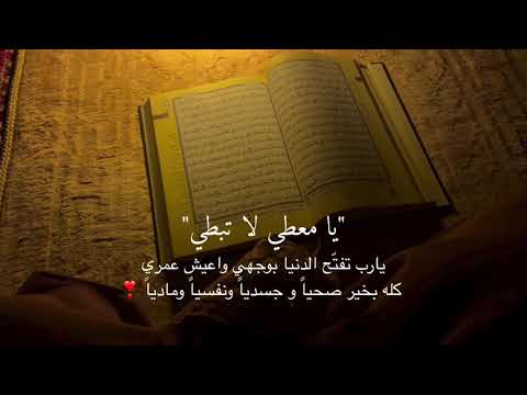 يا معطي لا تبطي 🤲🏻