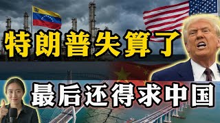 Download Lagu 强取委内瑞拉后，川普却陷入两个大难题，背后藏着中国的大棋 MP3