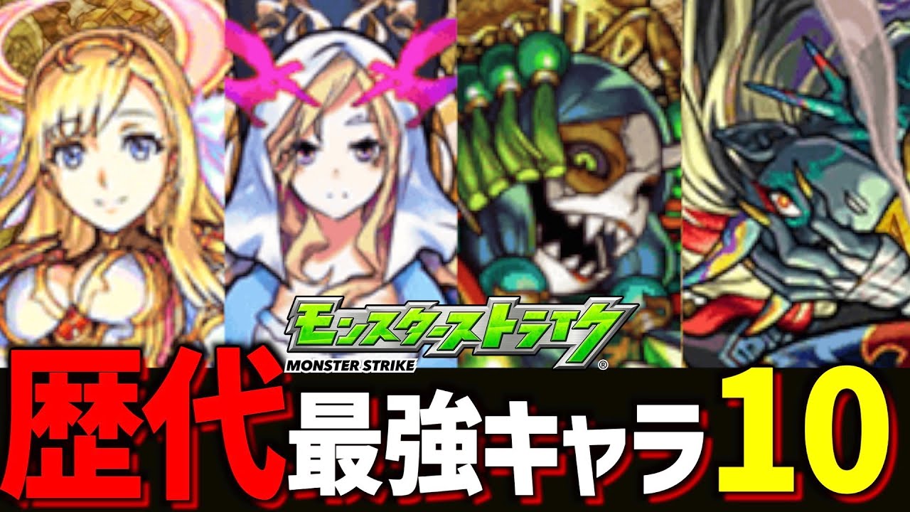 Monster Strike] Who are the 10 strongest characters of all time? A