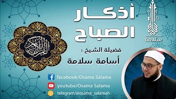 أذكار الصباح للشيخ أسامة سلامة