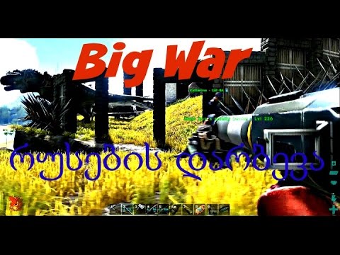 Ark Survival Evolved Raid  (რუსებთან ომი და დარბევა)