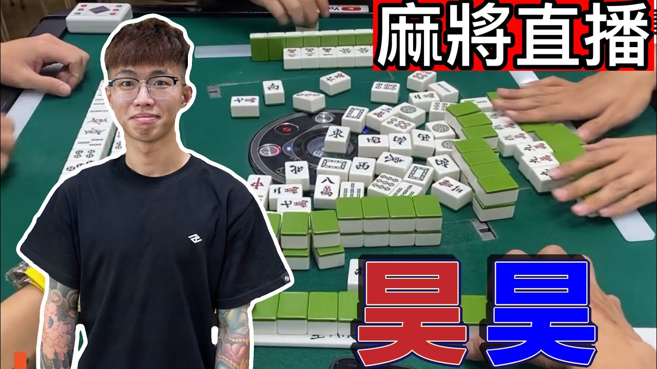 台灣麻將24小時直播/皇家柳丁麻將日常20260226/直播視角-昊昊
