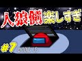 【宇宙人狼】#7 なんだかんだ人狼側が楽しい【among us】