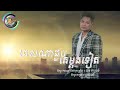 ពេលណាជួបគេម្តងទៀត | ព្រាប សុវត្ថិ [LYRIC VIDEO]