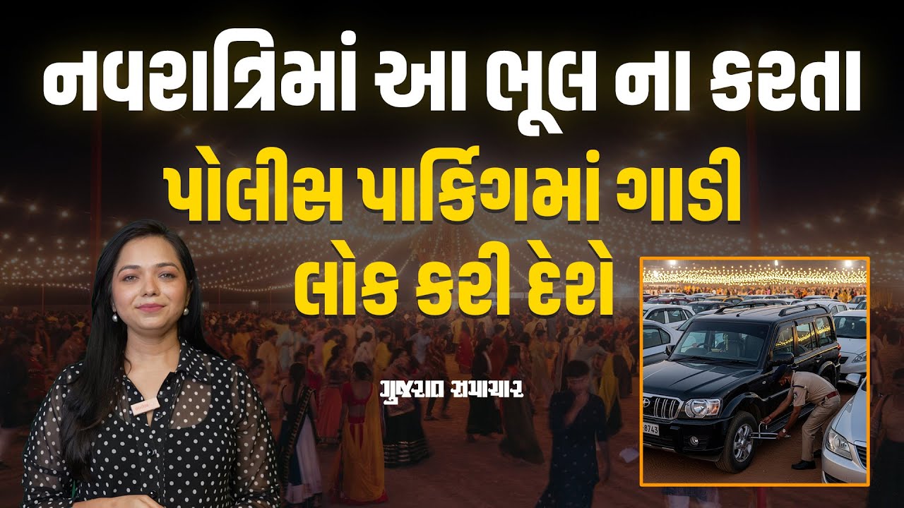 નવરાત્રિમાં આ ભૂલો ના કરતા; અમદાવાદ પોલીસની સ્પેશિયલ ડ્રાઇવ | Gujarat Samachar