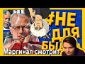 Маргинал смотрит и комментирует обзор фильмов от Ануара. #НеДляБыдла