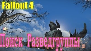 Прохождение Fallout 4 Следы пропавшей разведгруппы 13