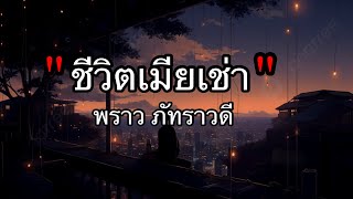 ชีวิดตเมียเช่า - พราว ภัทราวดี [เนื้อเพลง]