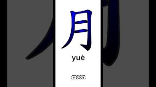 How to say and write "MOON" in Chinese 月 #shorts