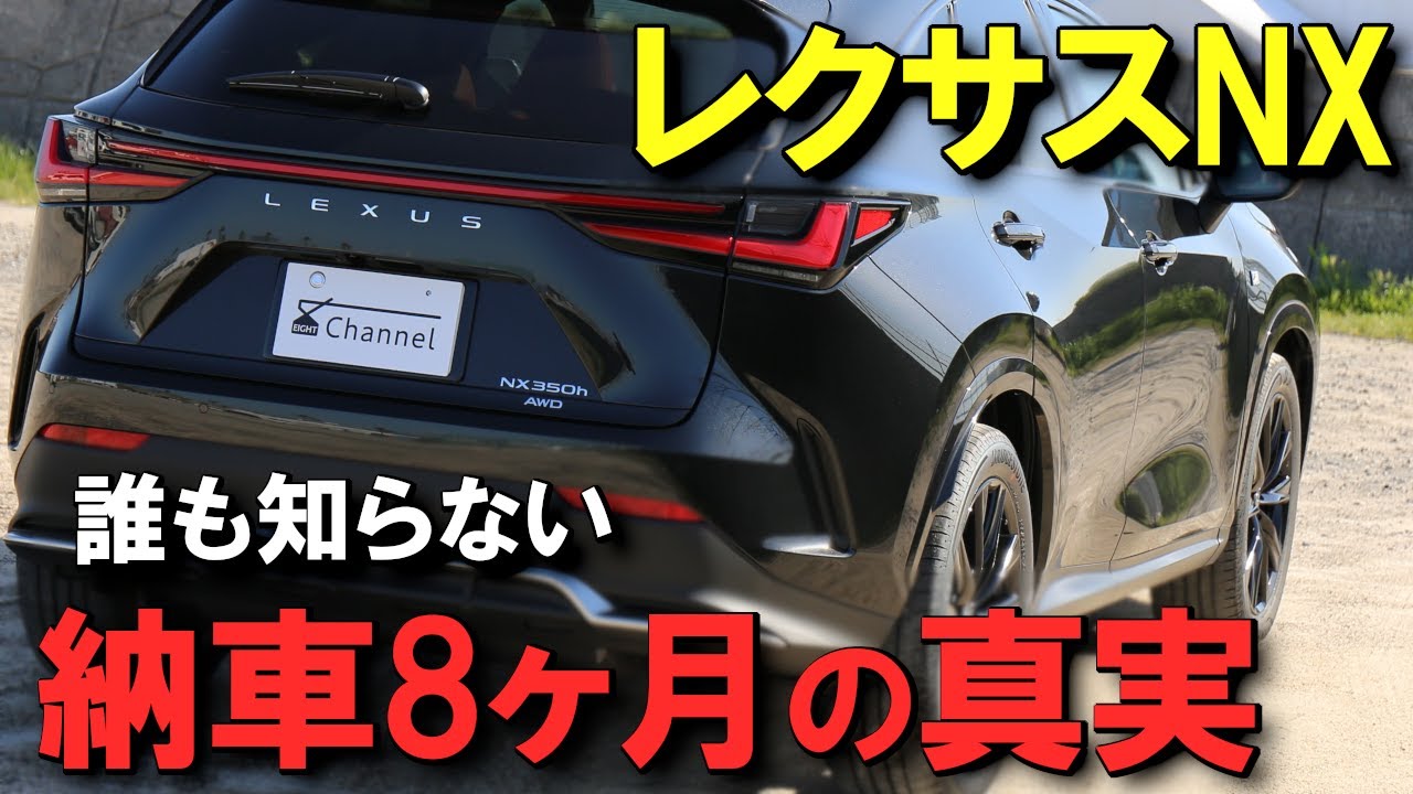 ハッキリ言います】レクサスNX納車8ヶ月目、普通のサラリーマンに700万 ハッキリ言います】レクサスNX納車8ヶ月目、普通のサラリーマンに700万