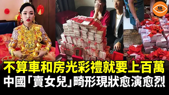 卖女儿还是出嫁？中国农村男性娶一个媳妇50至200万 怪不得都打光棍 天价彩礼太要命了！ - 天天要闻