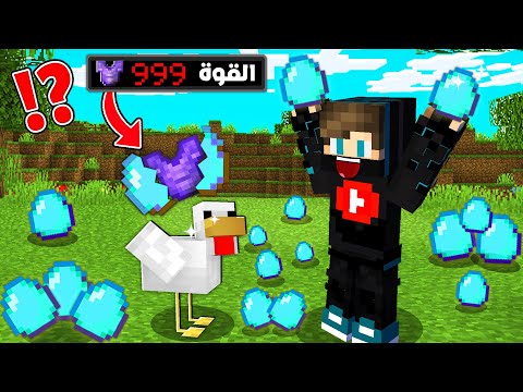 ماين كرافت ولكن بيض الدجاج يعطي شغلات قوية