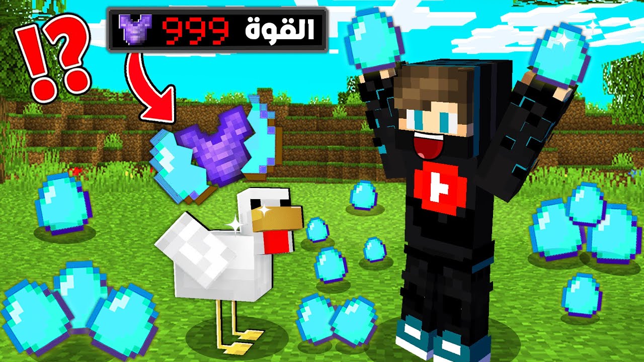 ماين كرافت : ولكن بيض الدجاج يعطي شغلات قوية !!؟ 😱🔥