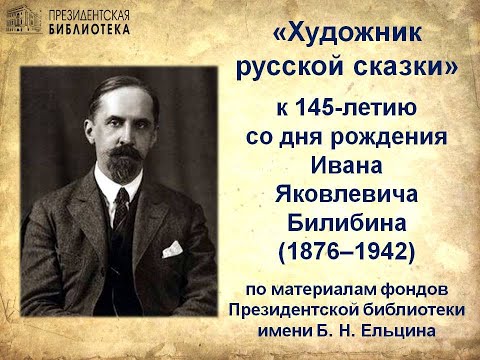 Видеообзор «Художник русской сказки»