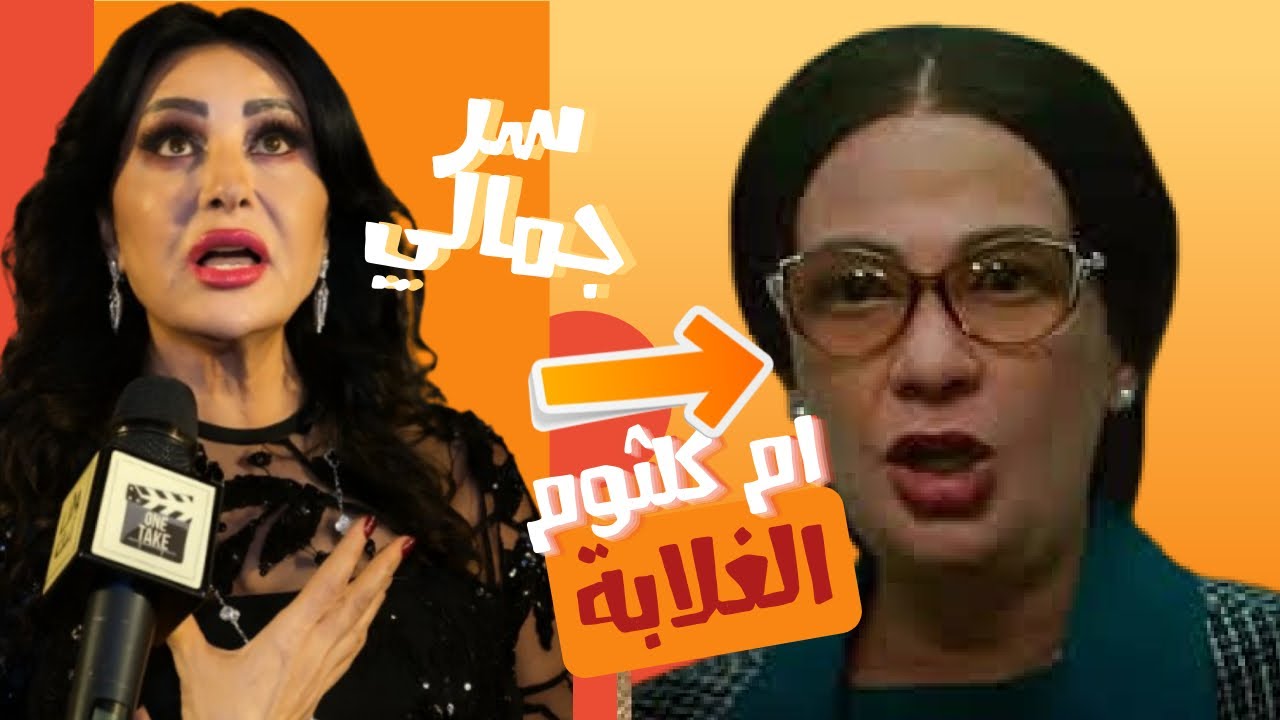 الصقر : شاهد ام كلثوم الغلابة مع منى ذكي , سر غريب وراء جمال لطيفة