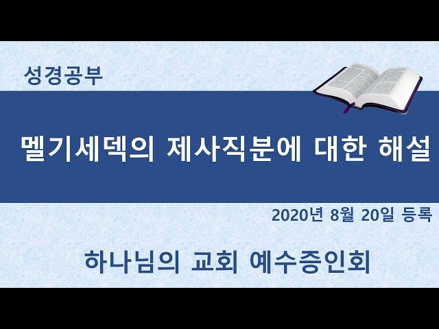 멜기세덱의 제사직분에 대한 해설