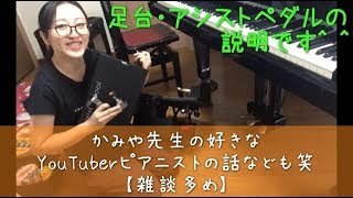 雑談多め】足台・アシストペダルのご紹介【好きなYouTuber