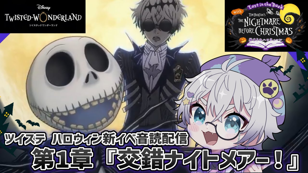 ツイステ】2024ハロウィン新イベ1章を初見音読！新キャラ『スカリー