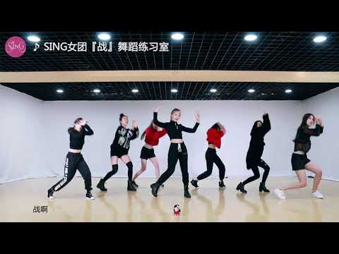 【SING女团】用「烟雨笑」打开「战」练习室