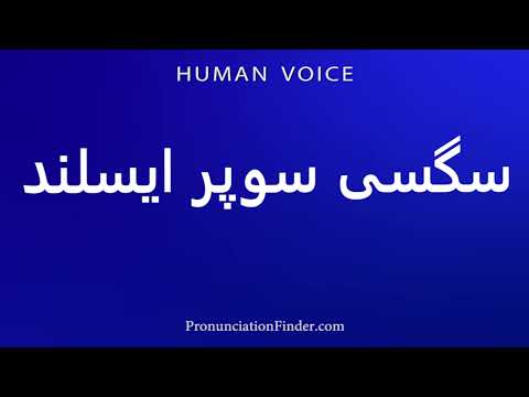 How To Pronounce سگسی سوپر ایسلند 