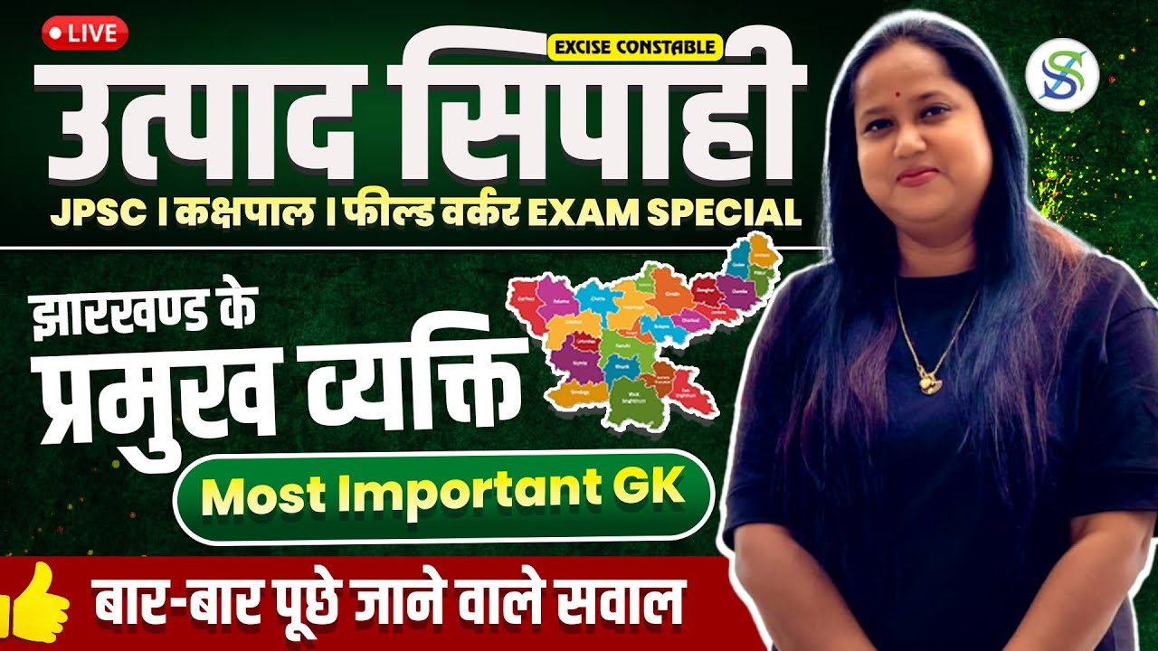 Jharkhand Utpad Sipahi HINDI 2026 || झारखण्ड के प्रमुख व्यक्ति || स्मृति मैम द्वारा