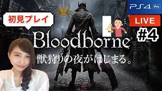 #4【アクション】初見ブラッドボーン「ワンパン」Bloodborne実況LIVE【こたば】