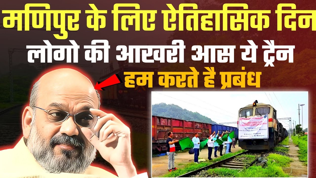 MANIPUR'S 1st GOODS TRAIN 🇮🇳 Northeast Railway Project Big Update YouTube