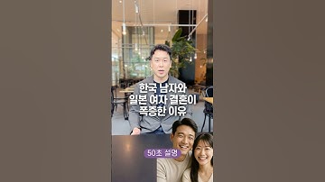 한국 남자와 일본 여자 결혼이 폭증한 이유, 50초 안에 설명하기
